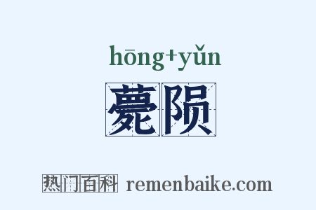 薨陨是什么意思的图片